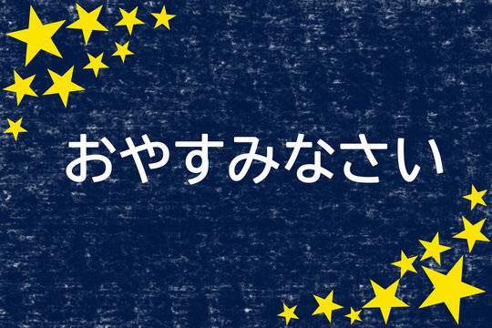 おやすみなさい