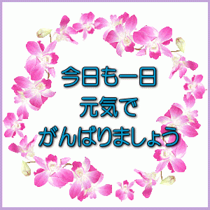 おはようございます～?関内光子です～??