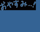 お休みなさい、関内光子です～