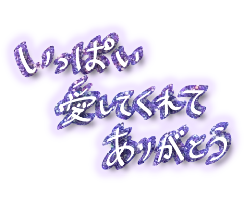 仲良しM様お大事になさってくださいね(* ?????)”