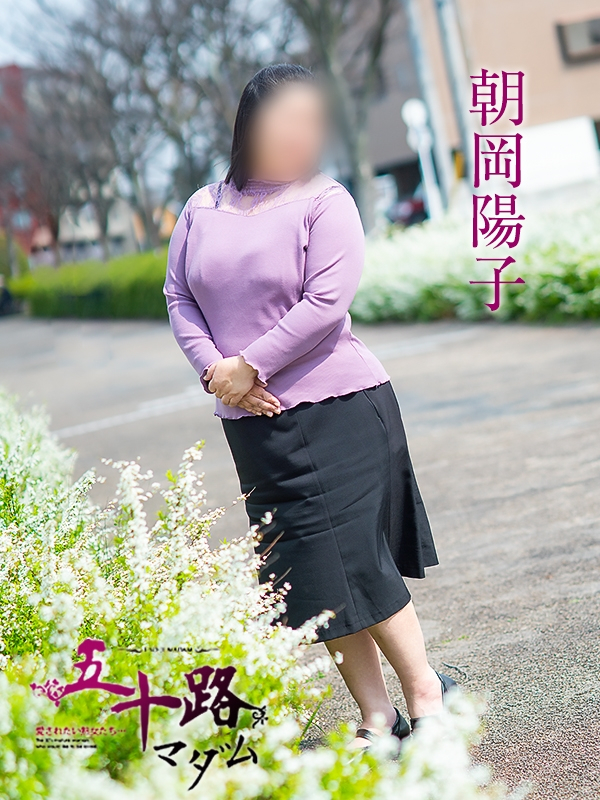 朝岡陽子（あさおかようこ）（五十路マダム福知山店(カサブランカグループ)）