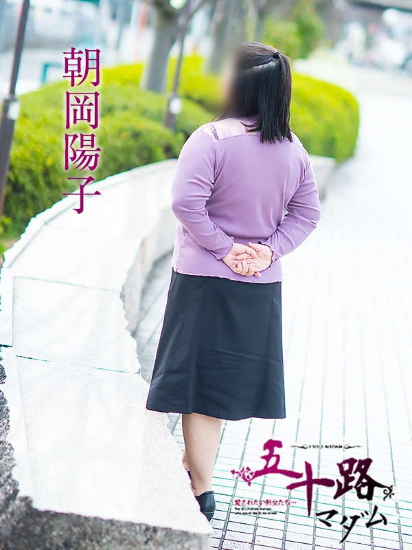 朝岡陽子（あさおかようこ）（五十路マダム福知山店(カサブランカグループ)）