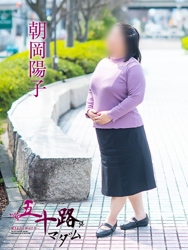 朝岡陽子（あさおかようこ）（五十路マダム福知山店(カサブランカグループ)）