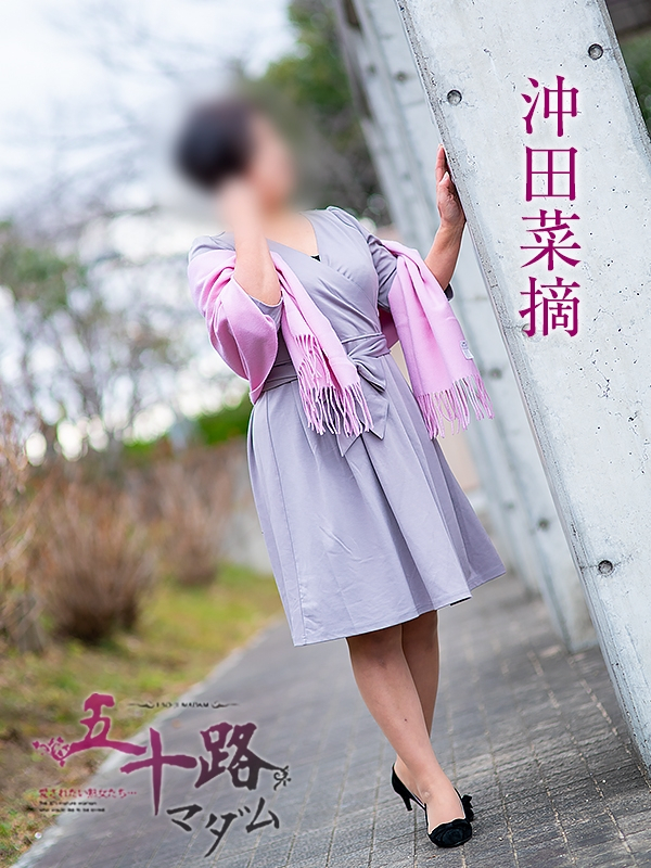 沖田菜摘（おきたなつみ）（五十路マダム福知山店(カサブランカグループ)）