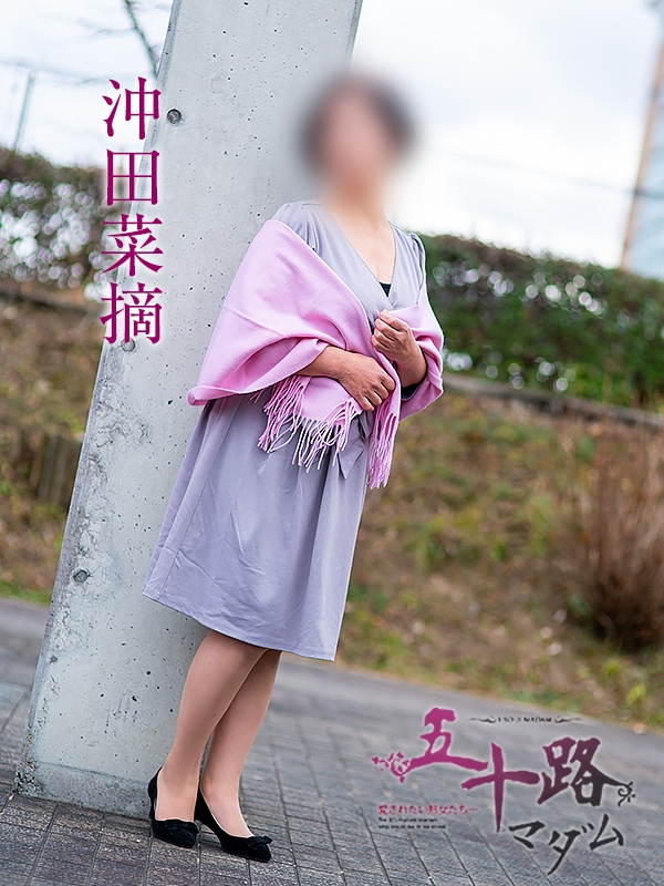 沖田菜摘（おきたなつみ）（五十路マダム福知山店(カサブランカグループ)）