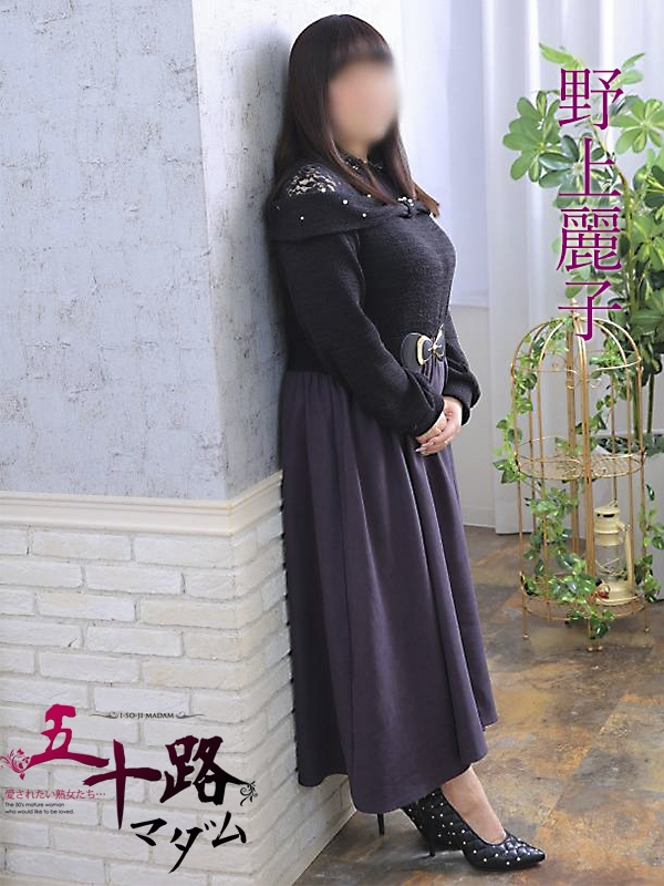野上麗子 （のがみれいこ）（五十路マダム福知山店(カサブランカグループ)）
