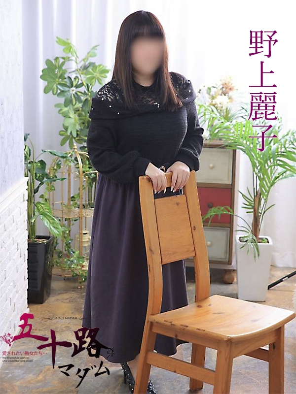野上麗子 （のがみれいこ）（五十路マダム福知山店(カサブランカグループ)）