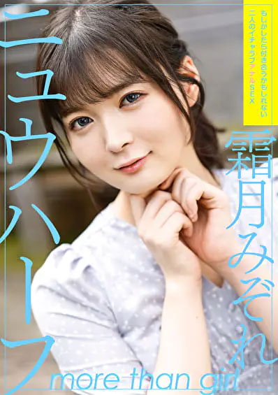 ニューハーフAV女優霜月みぞれ（姫路デリバリーヘルスJJ）