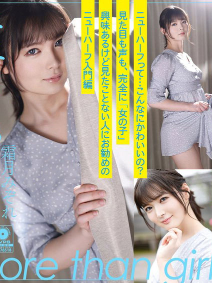 ニューハーフAV女優霜月みぞれ（姫路デリバリーヘルスJJ）