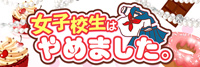女子校生はやめました
