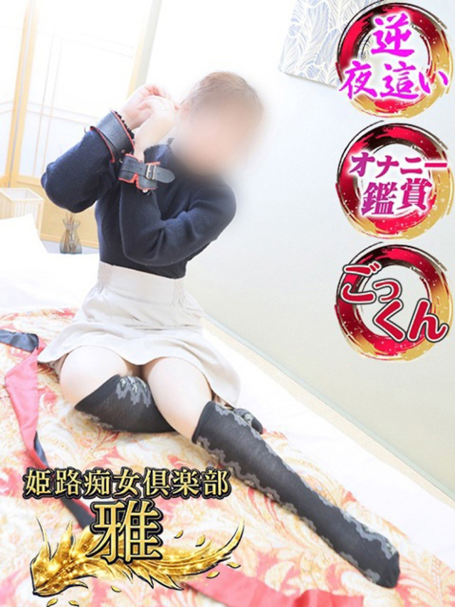 南雲しぐれ(なぐもしぐれ)（姫路痴女倶楽部～雅～）