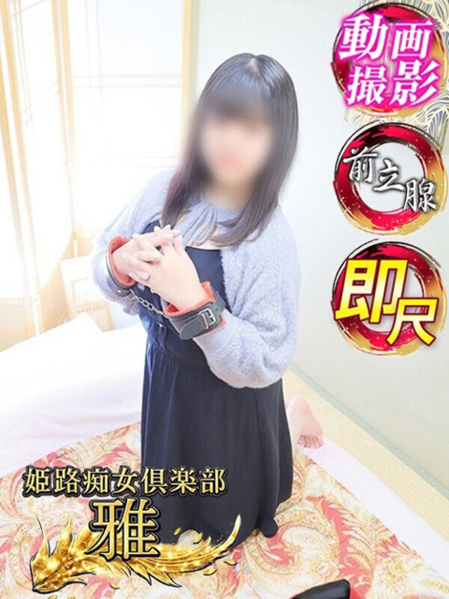 片瀬美瑠(かたせみる)（姫路痴女倶楽部～雅～）
