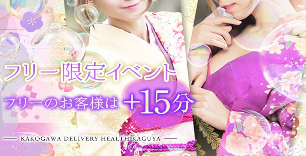 かぐや(姫路デリヘル)