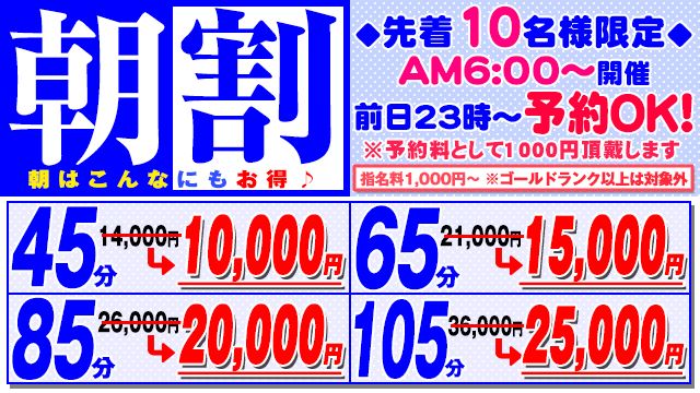 【朝割】朝はこんなにもお得☆★