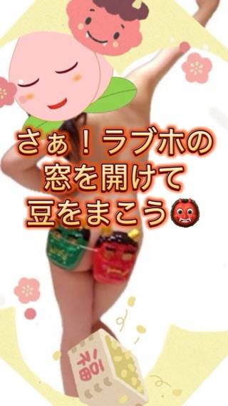 「さぁ！ラブホの窓を開けて豆を撒こう！」あなたに最幸の節分を