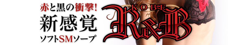 KOBE R&B 赤と黒の衝撃（福原 ソープ）
