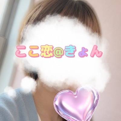 きょん(ここ恋)
