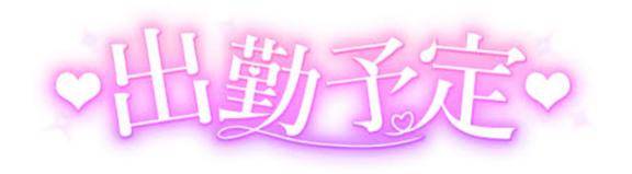 出勤予定?