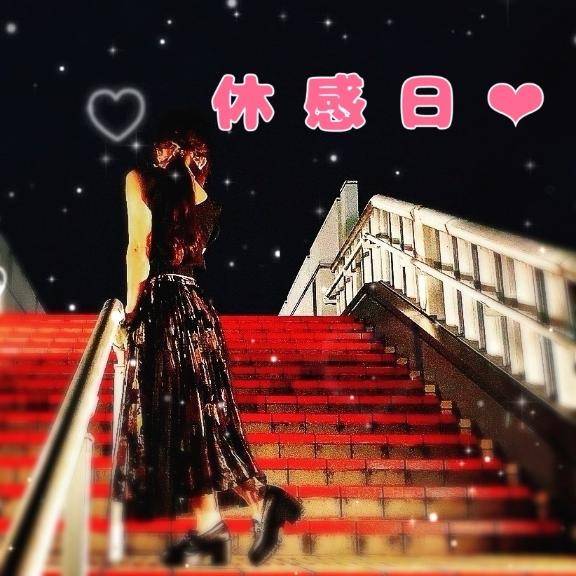 昨夜もありがとう?