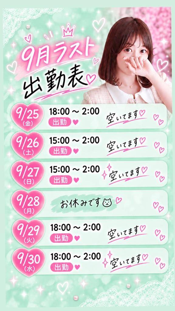 ????????【9月ラスト出勤情報】????????