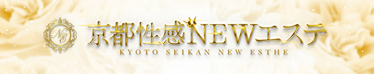京都性感NEWエステ（伏見/南インター 出張マッサージヘルス）