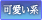 可愛い系