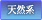 天然系