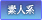 素人系