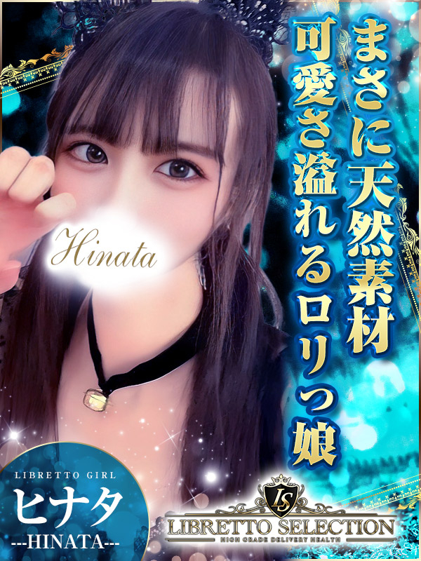 ヒナタ◆可愛さ全快（LIBRETTO SELECTION～100人に1人の逸材～）