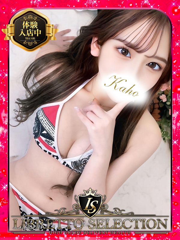 かほ◆体験入店（LIBRETTO SELECTION～100人に1人の逸材～）