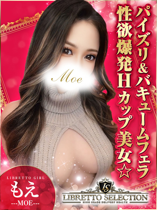 もえ◆爆濡れ爆乳美女（LIBRETTO SELECTION～100人に1人の逸材～）