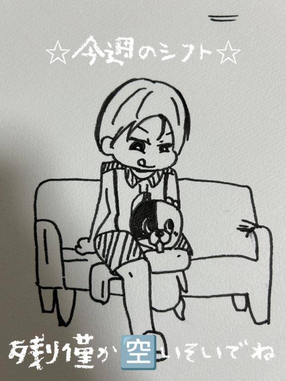 今週のシフト