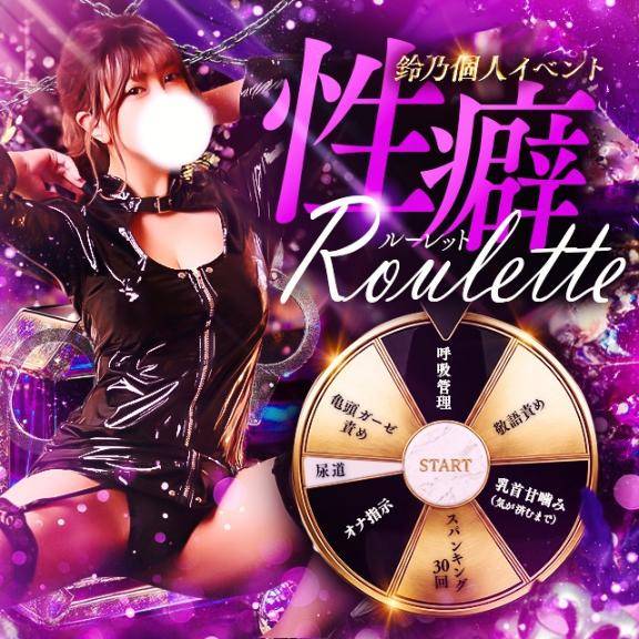 性癖ルーレット始動?