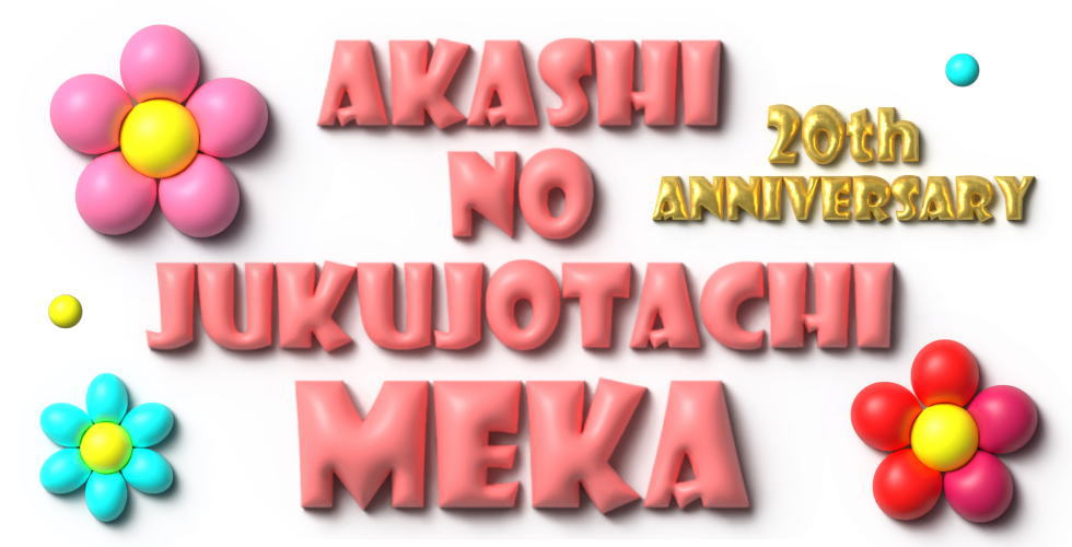 明石の熟女達・女華(めか）（明石デリヘル）