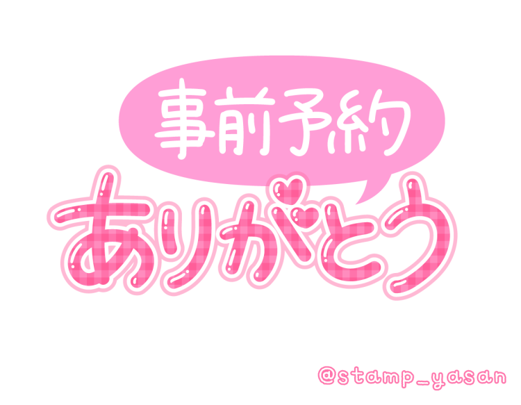 明日 3日(日)リクエストご予約の仲良し様