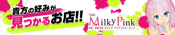 Club Milky Pink（三木・小野・加東方面 デリヘル）