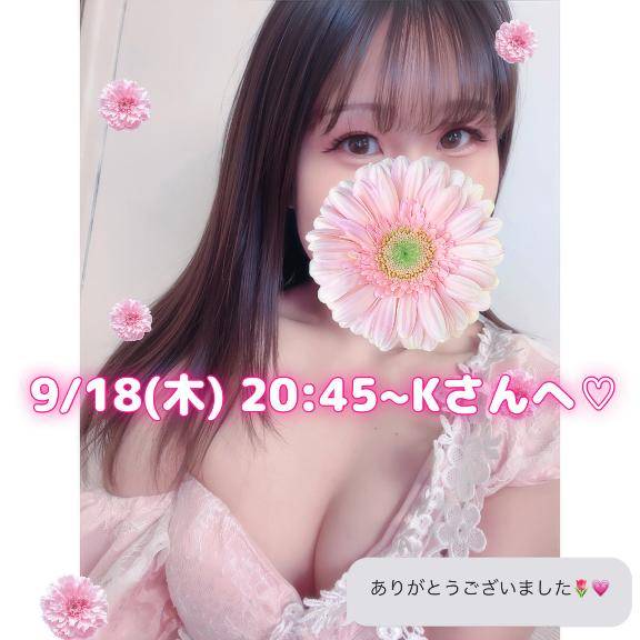 ?9/18(木) 20:45~Kさんへ?