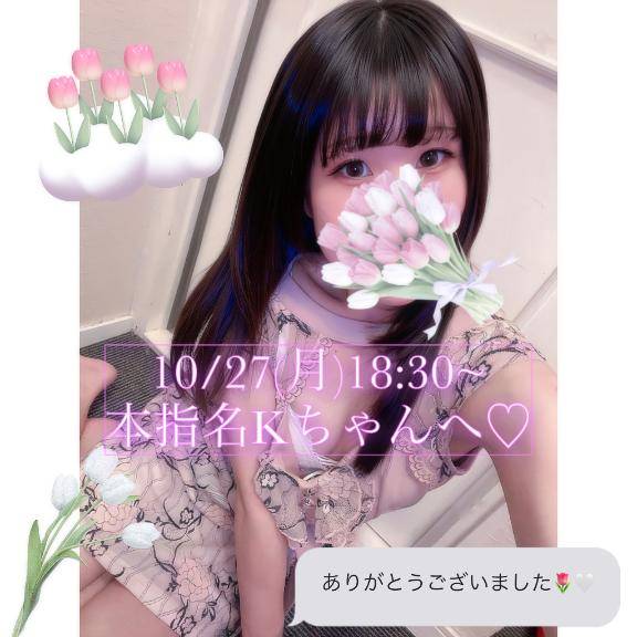 ??10/27(月)18:30~本指名Kちゃんへ?