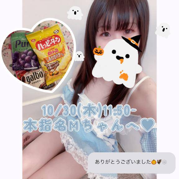 ?10/30(木)11:50~本指名Mちゃんへ?