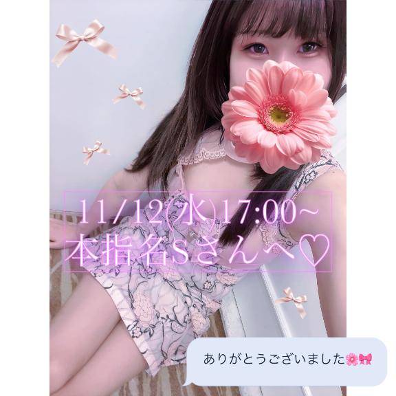 ?11/12(水)17:00~本指名Sさんへ?