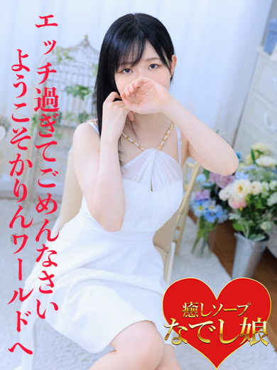 かりん（なでし娘）