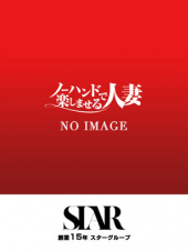 ノーハンドで楽しませる人妻　京都店
