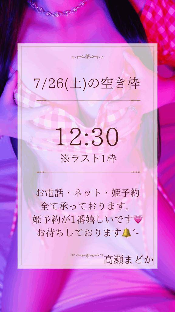 📍【7/26の🈳情報】ラスト1枠❤️