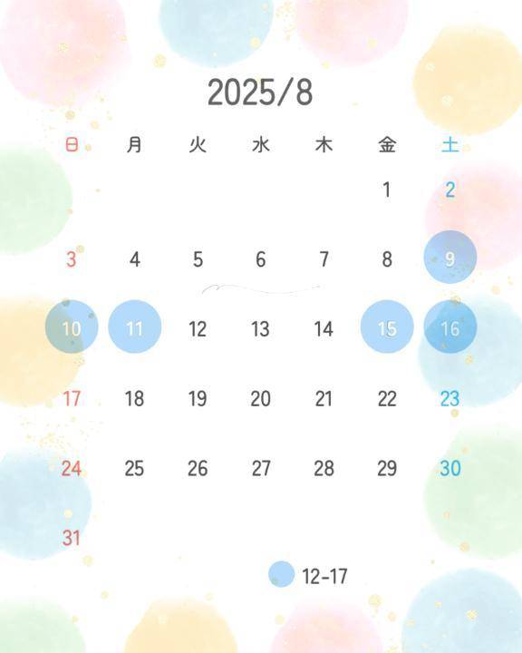8月の予定🛁🫧