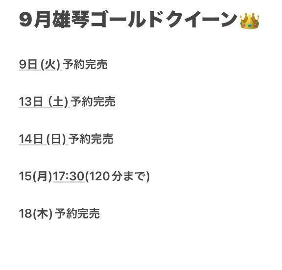 荒れても、9月ラスト1枠だと、、？