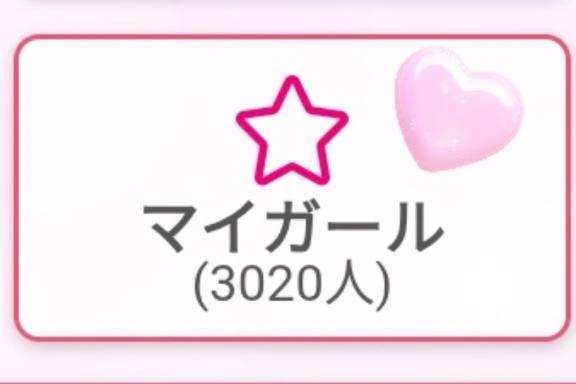 マイガール3020人🩷
