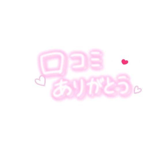 【お礼写メ日記】