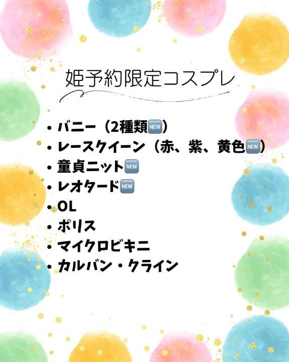 🆕姫予約限定コスプレ👸