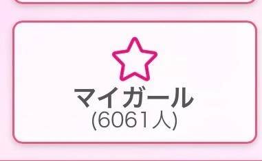 💗マイガール💗