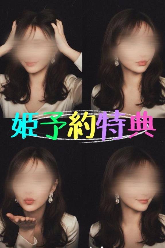 【姫予約特典】